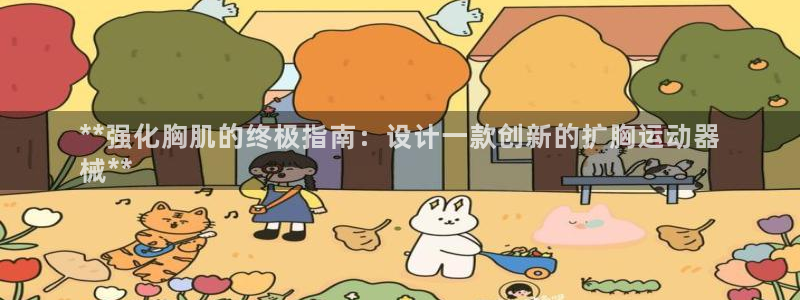 尊龙Ag：**强化胸肌的终极指南：设计一款创新的扩胸