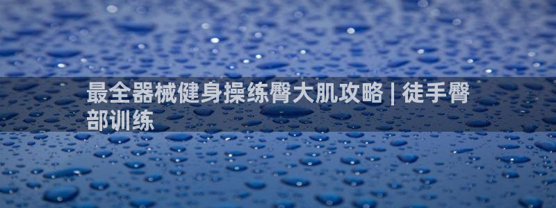 怎样能成为尊龙凯时平台的会员：最全器械健身操练臀大肌