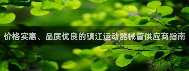 尊龙凯时人生就是搏z6com：价格实惠、品质优良的镇