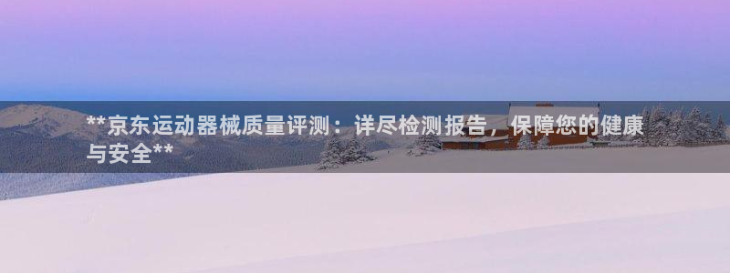 尊龙1003尊龙 - 百度：**京东运动器械质量评测