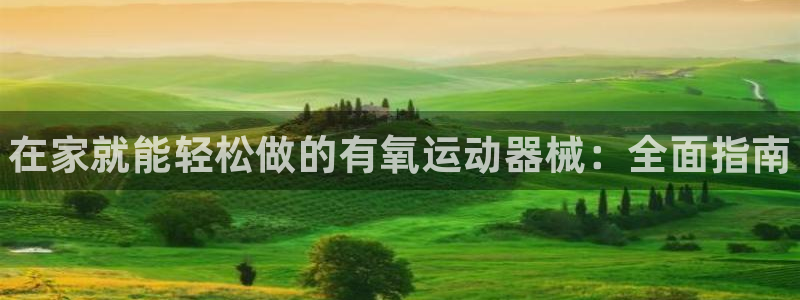 尊龙凯时家居是品牌吗：在家就能轻松做的有氧运动器械：