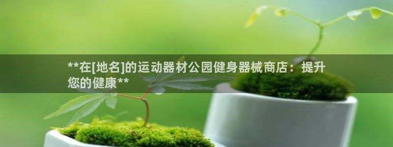 尊龙凯时人生就是博·(中国)官网：**在[地名]的运