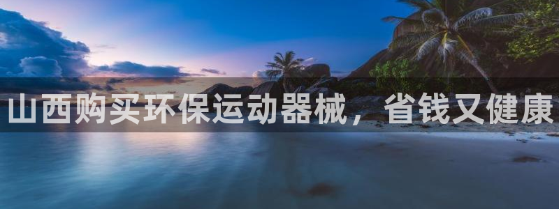 尊龙 中国：山西购买环保运动器械，省钱又健康
