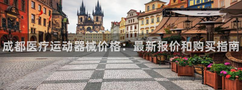 ag旗舰平台尊龙代言：成都医疗运动器械价格：最新报价和购买指