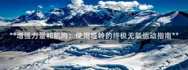 尊龙,人生就是博!登录国际：**增强力量和肌肉：使用