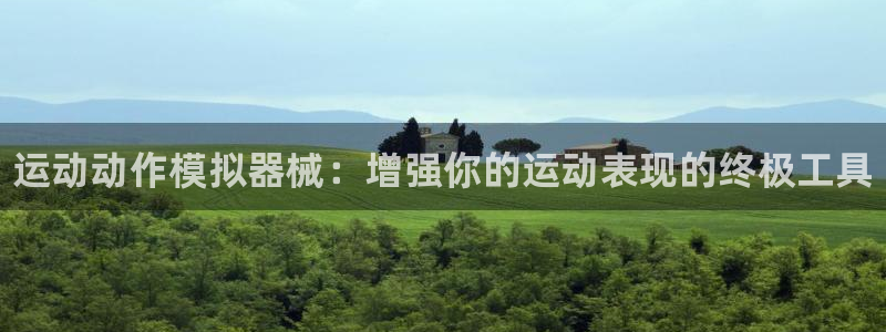 尊龙d88官网选RA来就送38：运动动作模拟器械：增