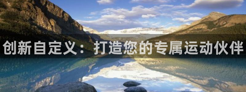 尊龙凯时的生产设备：创新自定义：打造您的专属运动伙伴