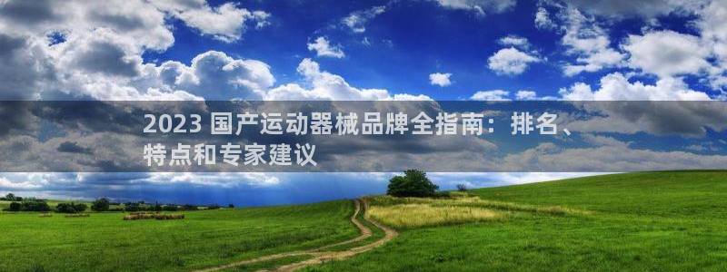 尊龙凯时人生就是搏包装优势：2023 国产运动器械品