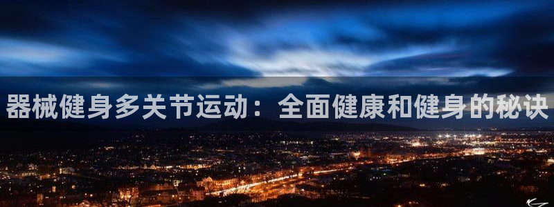 尊龙ag旗舰厅登录 租车app下载：器械健身多关节运