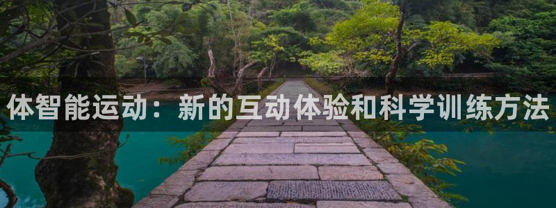 尊龙500价格：体智能运动：新的互动体验和科学训练方