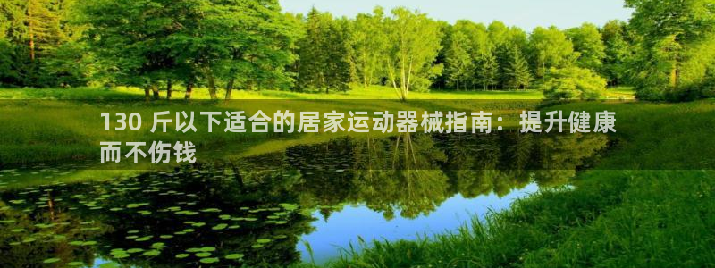 尊龙d88手机app免费下载：130 斤以下适合的居