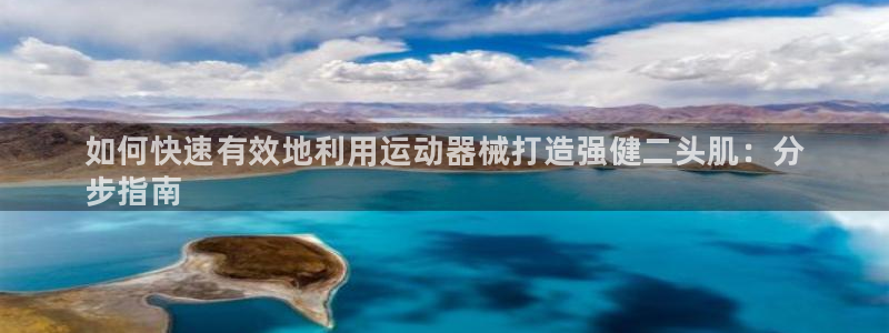 尊龙官方网站首页：如何快速有效地利用运动器械打造强健二头肌：