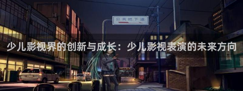 韩国电影顶楼的大象未删减版：少儿影视界的创新与成长：少儿影视表演的未来方向