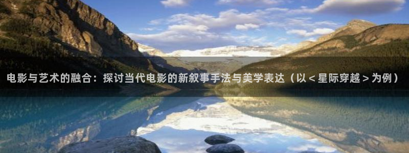 大象影院：电影与艺术的融合：探讨当代电影的新叙事手法与美学表达（以＜星际穿越＞为例）