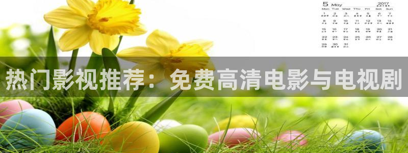 顶楼的大象电影免费观看：热门影视推荐：免费高清电影与电视剧