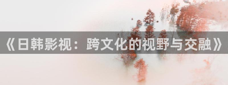 午夜大象影院：《日韩影视：跨文化的视野与交融》