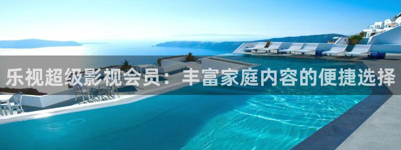 韩国电影顶楼的大象未删减版：乐视超级影视会员：丰富家庭内容的便捷选择