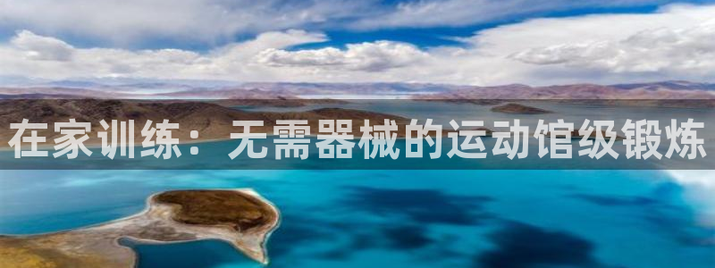 凯时kb88·中国官方网站：在家训练：无需器械的运动