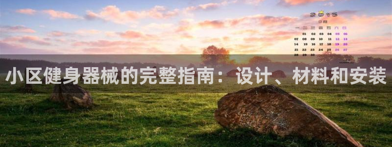 尊龙网站下分慢：小区健身器械的完整指南：设计、材料和