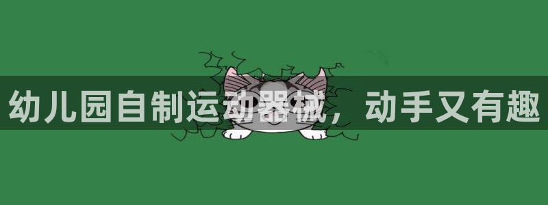 尊龙人生就是搏：幼儿园自制运动器械，动手又有趣