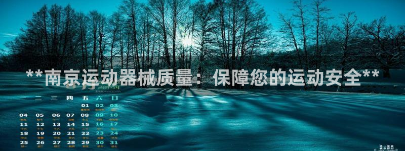 尊龙凯时ag旗舰厅试玩：**南京运动器械质量：保障您