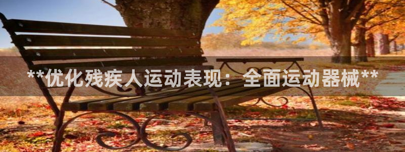 尊龙d88官网QU来就送38：**优化残疾人运动表现