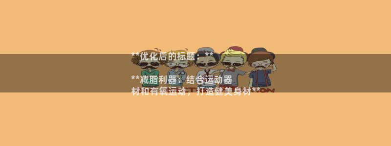 尊龙凯时投诉最狠的方法：**优化后的标题：**

*