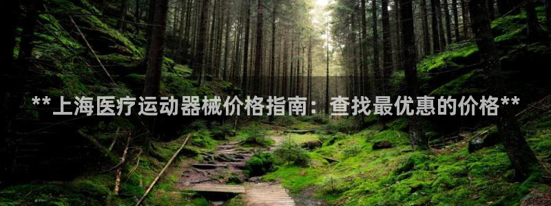 尊龙人生就是博首页入口：**上海医疗运动器械价格指南