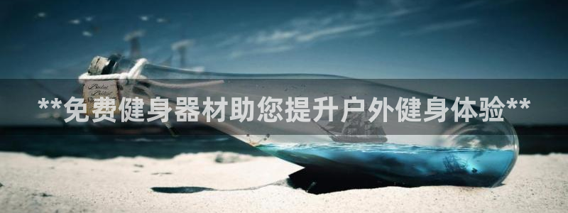 尊龙版末代皇帝：**免费健身器材助您提升户外健身体验