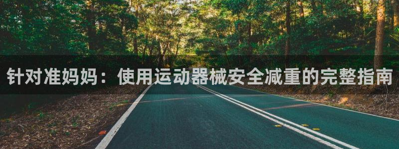 尊龙凯时 人生就是搏!平台：针对准妈妈：使用运动器械