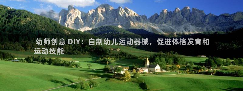 尊龙-人生就是博!： 幼师创意 DIY：自制幼儿运动