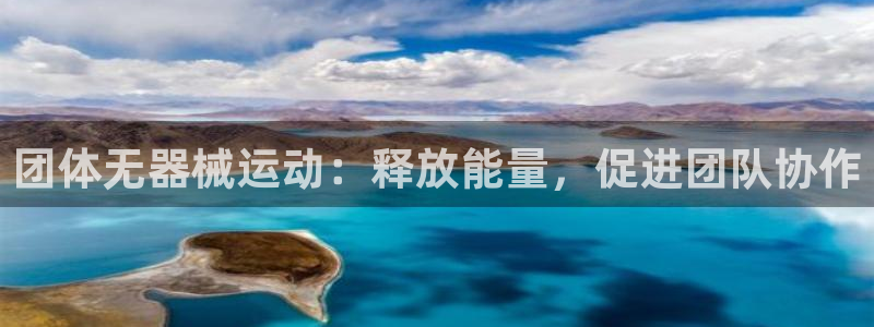 尊龙凯时旗舰厅百家乐下载：团体无器械运动：释放能量，