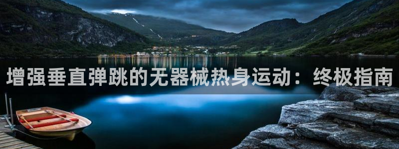 尊龙多少岁：增强垂直弹跳的无器械热身运动：终极指南