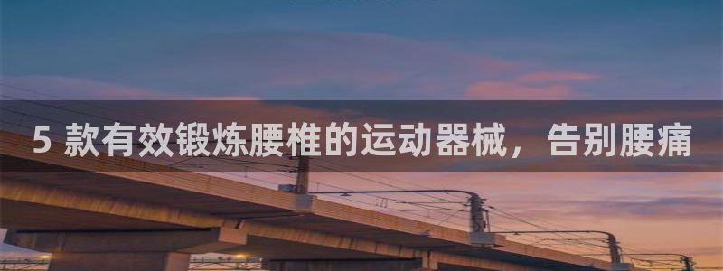凯时网址多少：5 款有效锻炼腰椎的运动器械，告别腰痛