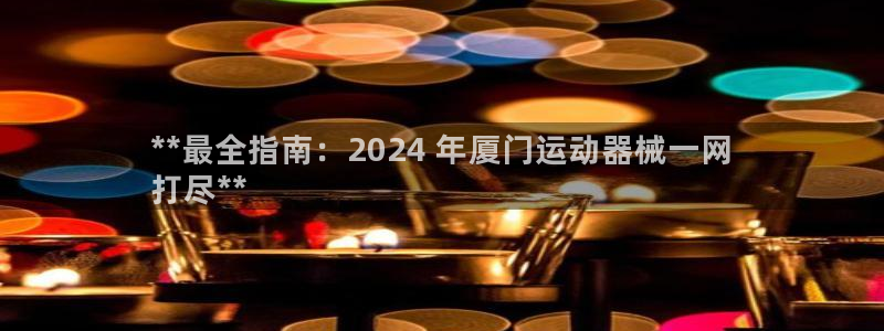 尊龙凯时投诉最狠的方法：**最全指南：2024 年厦