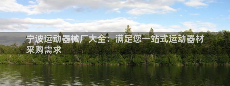 尊龙一人生就是搏：宁波运动器械厂大全：满足您一站式运