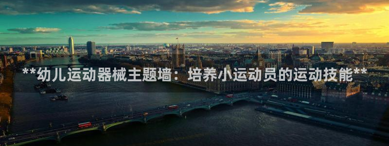 尊龙官方平台：**幼儿运动器械主题墙：培养小运动员的