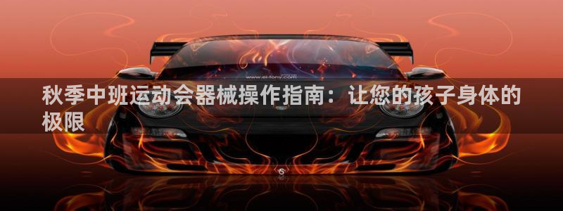 z6com尊龙：秋季中班运动会器械操作指南：让您的孩