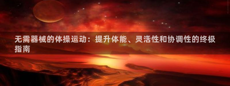 尊龙500价格：无需器械的体操运动：提升体能、灵活性