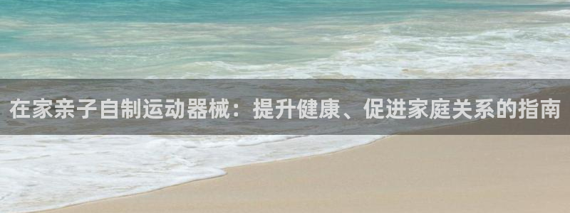 尊龙凯时人生就是博·(中国)官网最新：在家亲子自制运