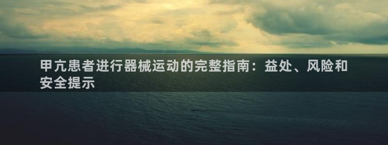 尊龙凯时用户名m：甲亢患者进行器械运动的完整指南：益