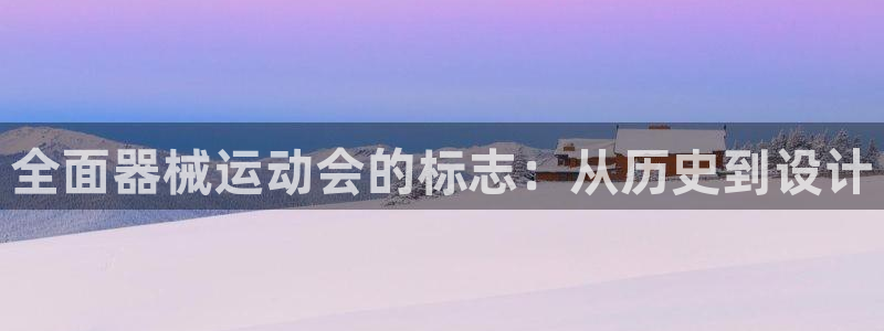 尊龙凯时取款有要求吗：全面器械运动会的标志：从历史到