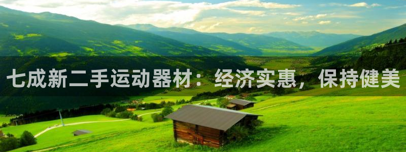 Z6尊龙官网入口：七成新二手运动器材：经济实惠，保持