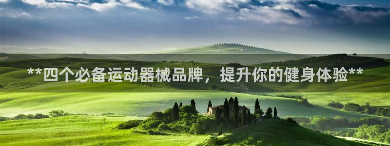 尊龙现金娱乐 下载：**四个必备运动器械品牌，提升你