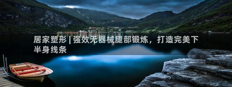 ZL尊龙凯时平台：居家塑形 | 强效无器械腿部锻炼，