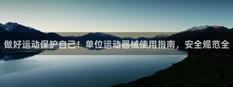 尊龙凯时v7要冲多少：做好运动保护自己！单位运动器械