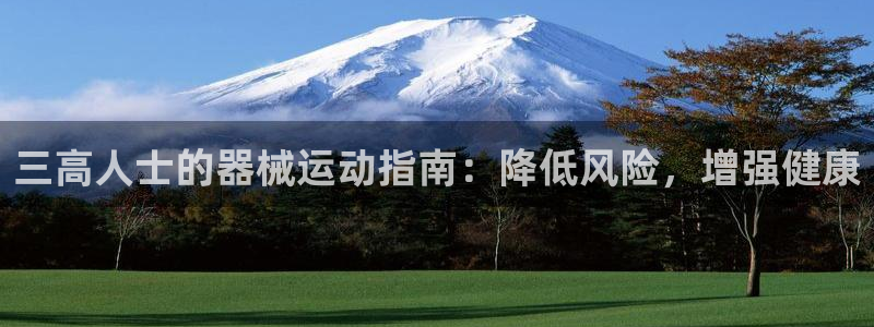 尊龙凯时人生就是搏包装优势：三高人士的器械运动指南：