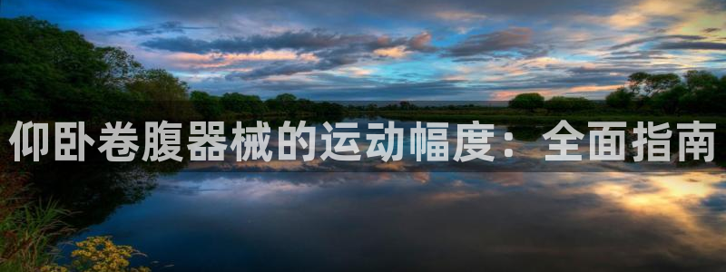 尊龙 am i blue：仰卧卷腹器械的运动幅度：全