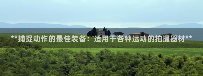 尊龙服饰品牌介绍：**捕捉动作的最佳装备：适用于各种