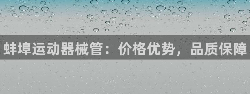 尊龙凯时代理能提出来不：蚌埠运动器械管：价格优势，品
